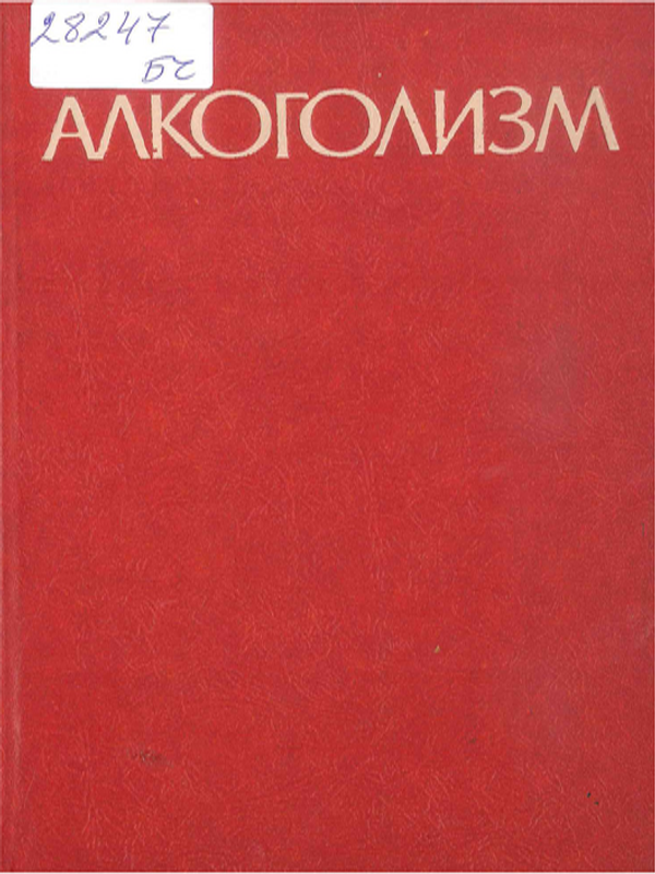 Алкоголизм