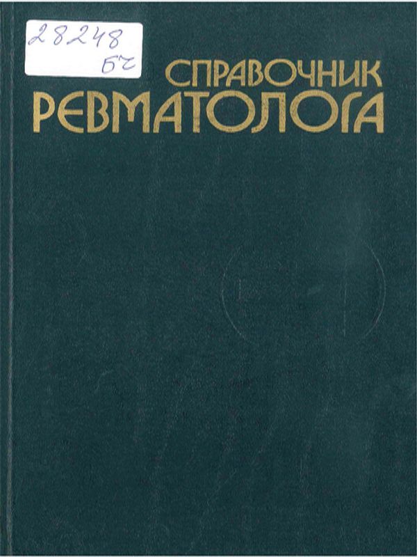 Справочник ревматолога