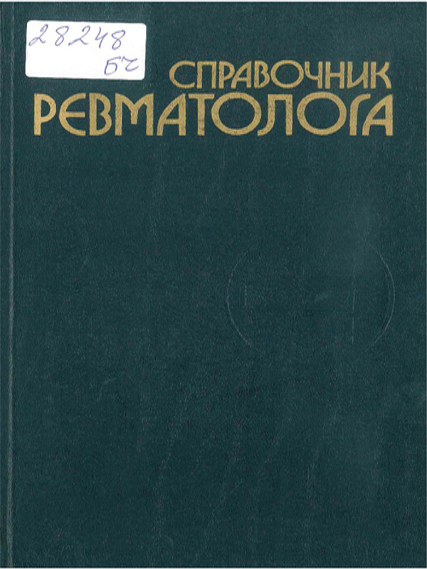 Справочник ревматолога