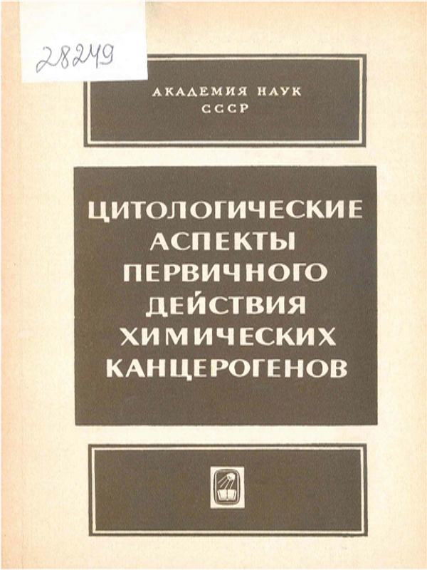 Цитологические аспекты первичного действия химических канцерогенов