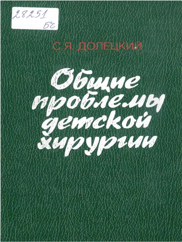 Общие проблемы детской хирургии