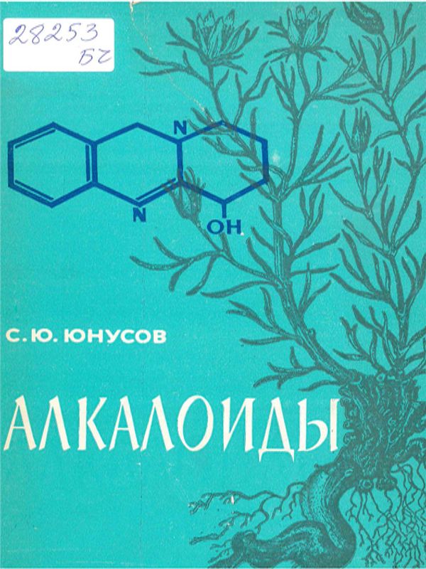 Алкалоиды