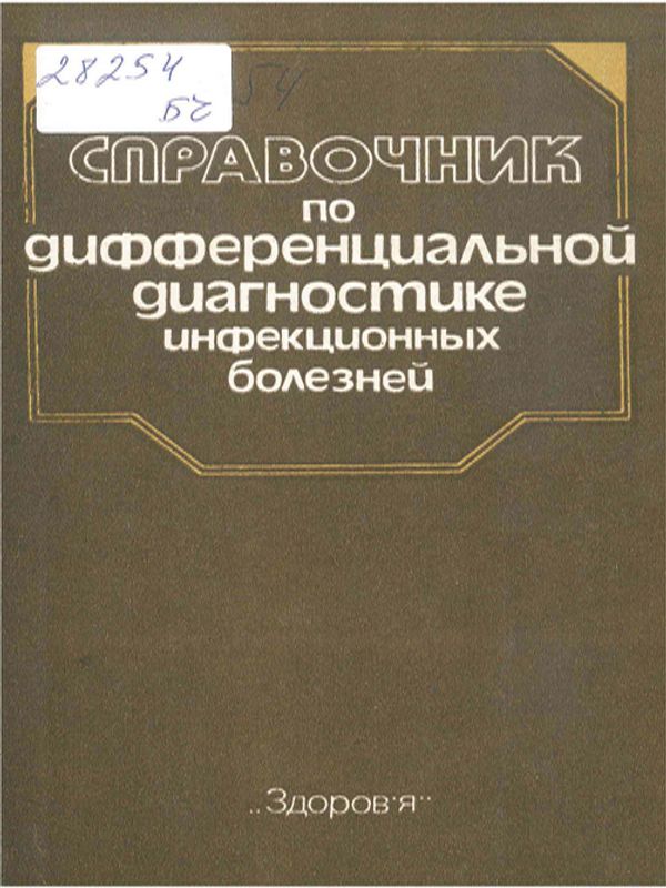 Справочник по дифференциальной диагностике инфекционных болезней