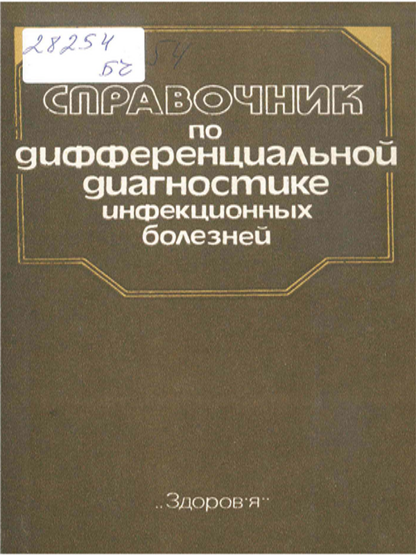 Справочник по дифференциальной диагностике инфекционных болезней