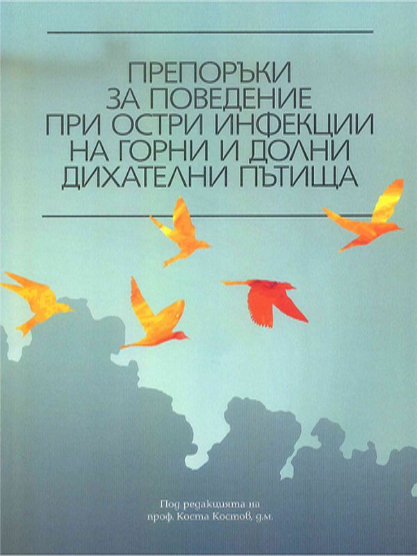 Препоръки за поведение при остри инфекции на горни и долни дихателни пътища