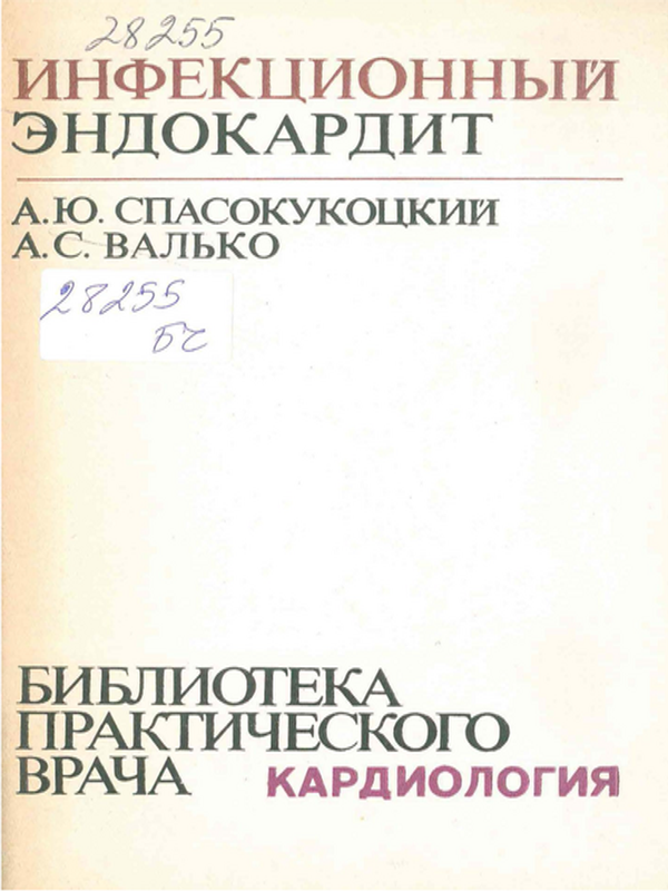 Инфекционный эндокардит