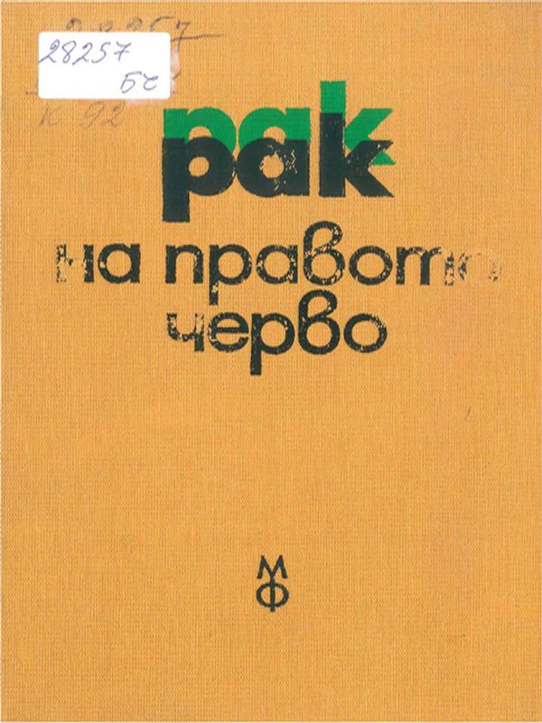 Рак на правото черво