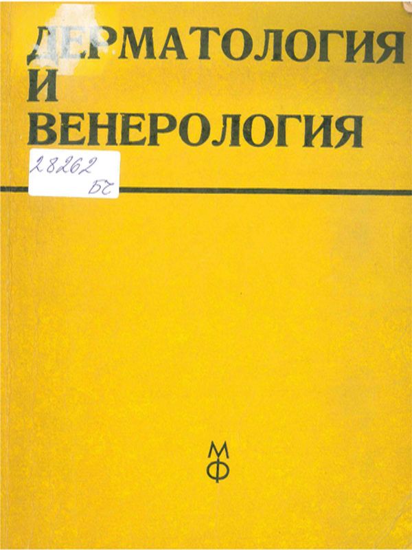 Дерматология и венерология