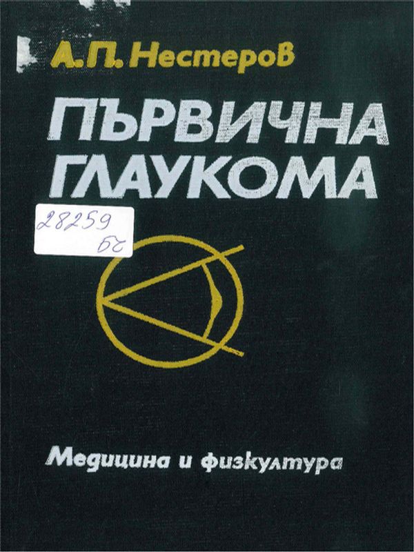 Първична глаукома