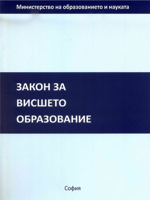 Закон за висшето образование