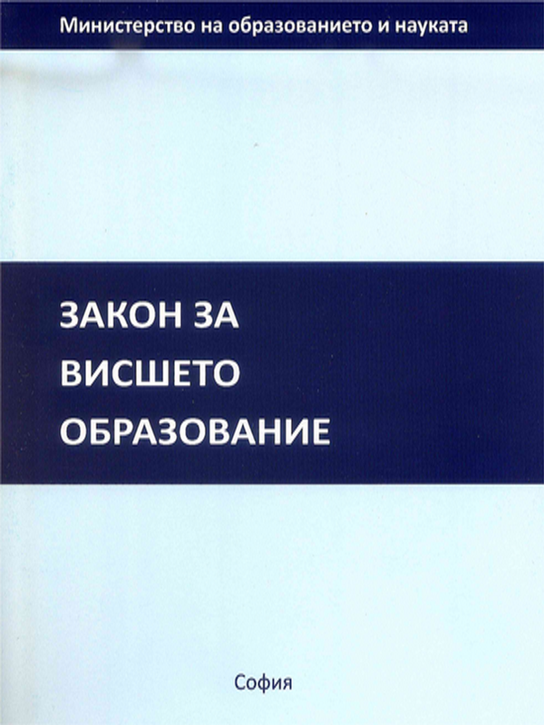 Закон за висшето образование