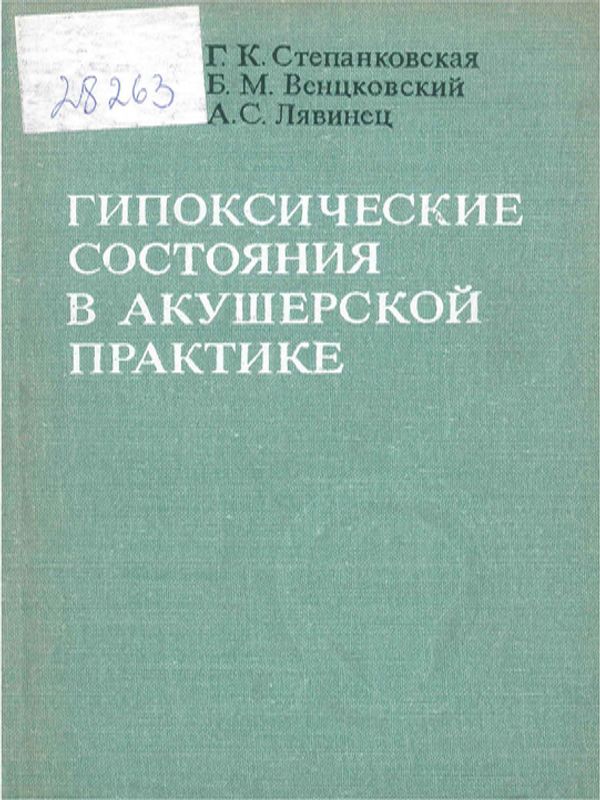 Гипоксические состояния в акушерской практике