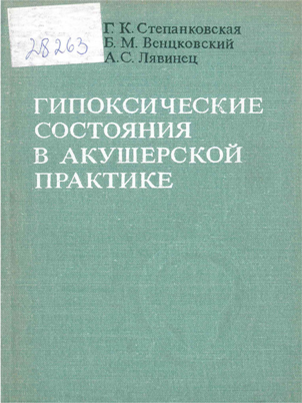 Гипоксические состояния в акушерской практике