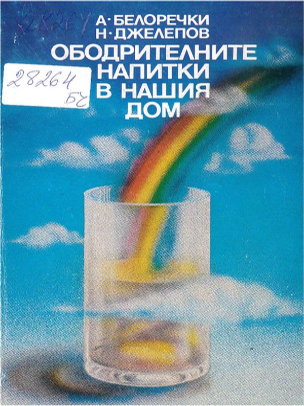 Ободрителните напитки в нашия дом