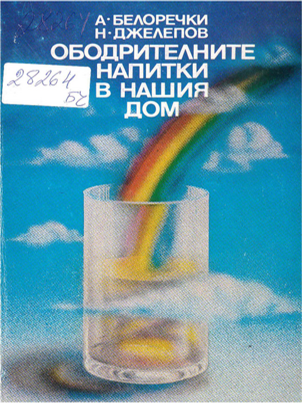 Ободрителните напитки в нашия дом