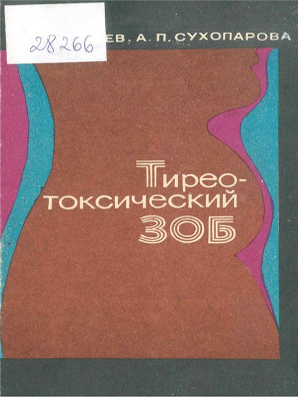 Тиреотоксический зоб