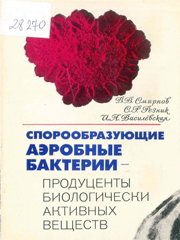 Спорообразующие аэробные бактерии - продуценты биологически активных веществ