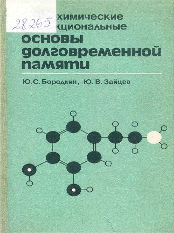 Нейрохимические и функциональные основы долговременной памяти