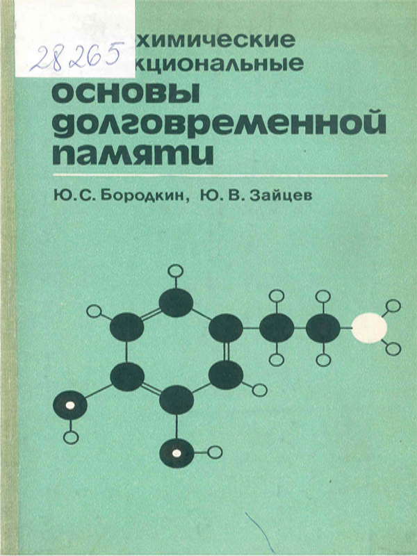 Нейрохимические и функциональные основы долговременной памяти