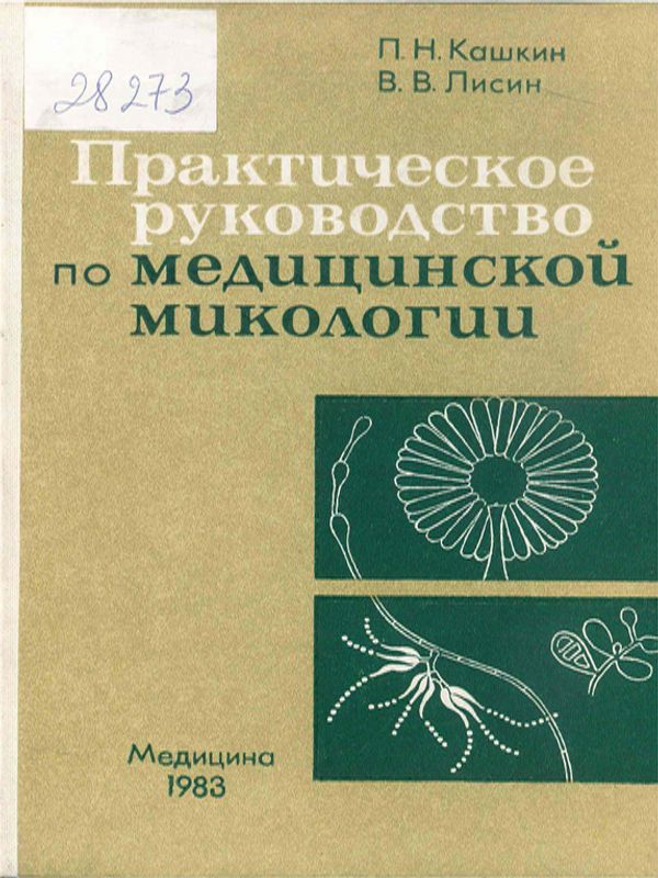 Практическое руководство по медицинской микологии