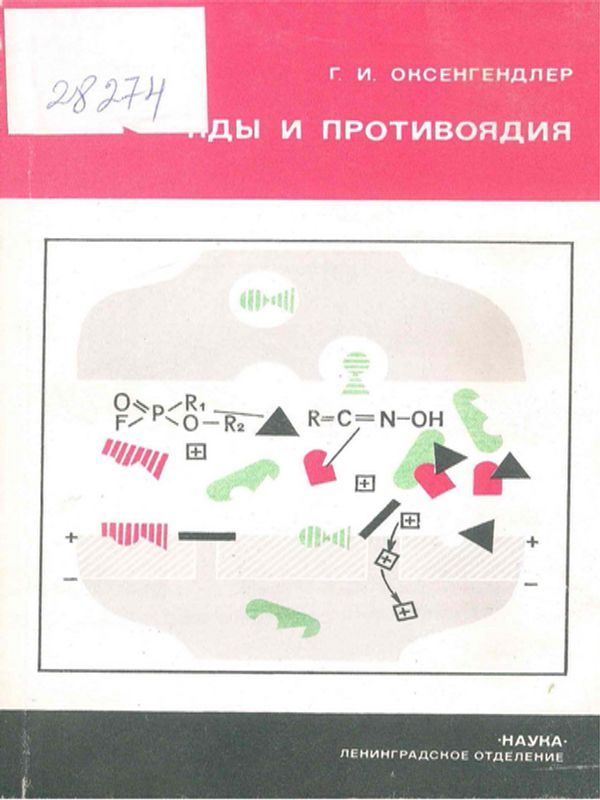 Яды и противоядия