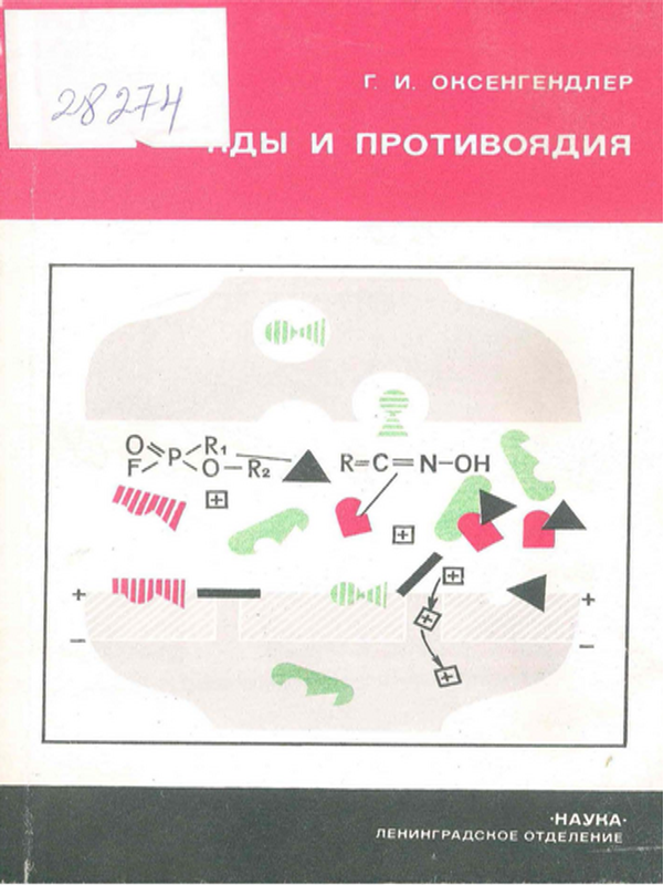 Яды и противоядия