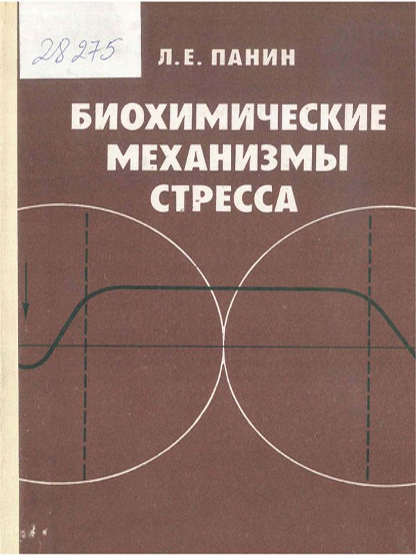 Биохимические механизмы стресса