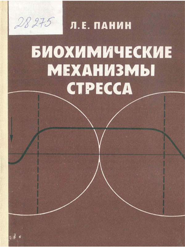 Биохимические механизмы стресса