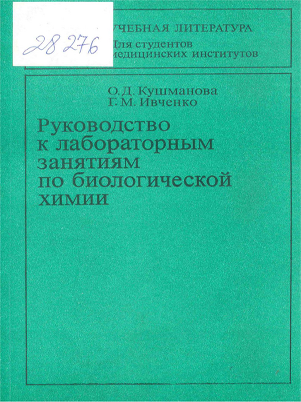 Руководство к лабораторным занятиям по биологической химии
