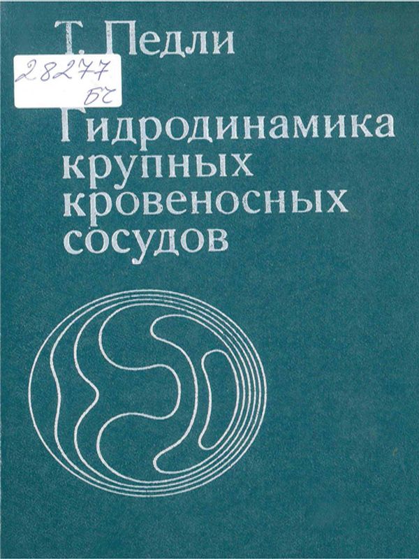 Гидродинамика крупных кровеносных сосудов