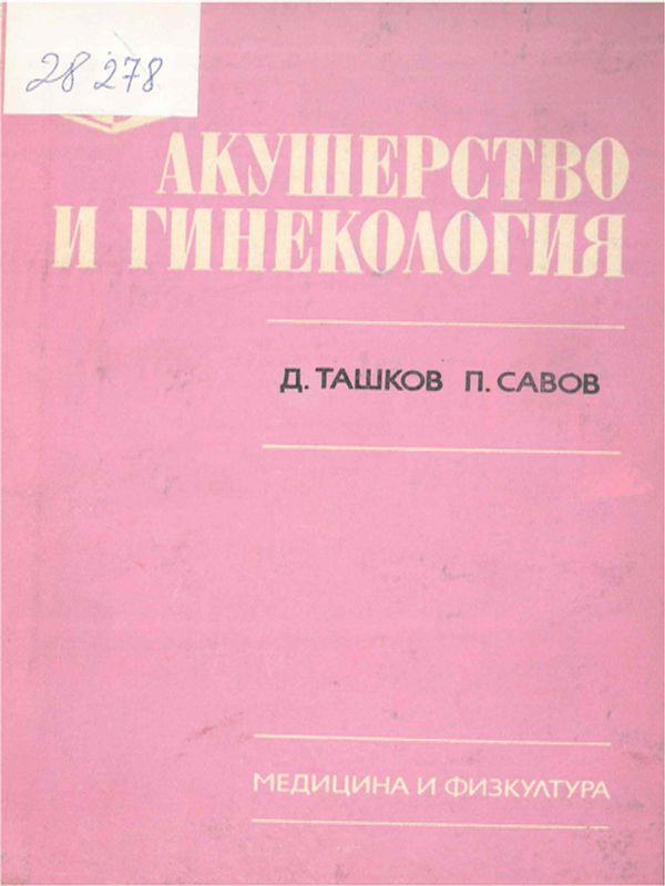 Акушерство и гинекология