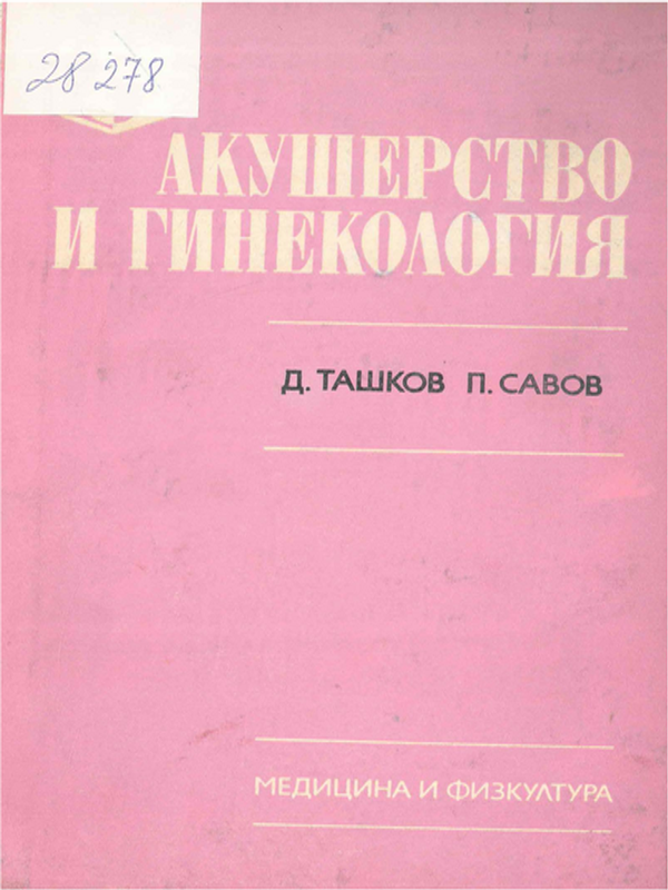 Акушерство и гинекология