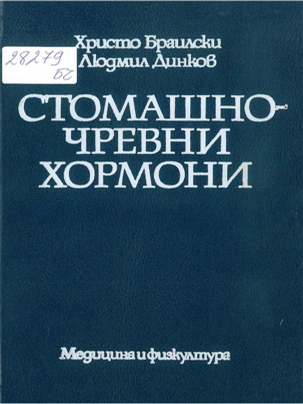 Стомашно-чревни хормони