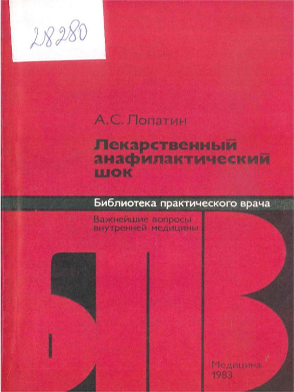 Лекарственный анафилактический шок