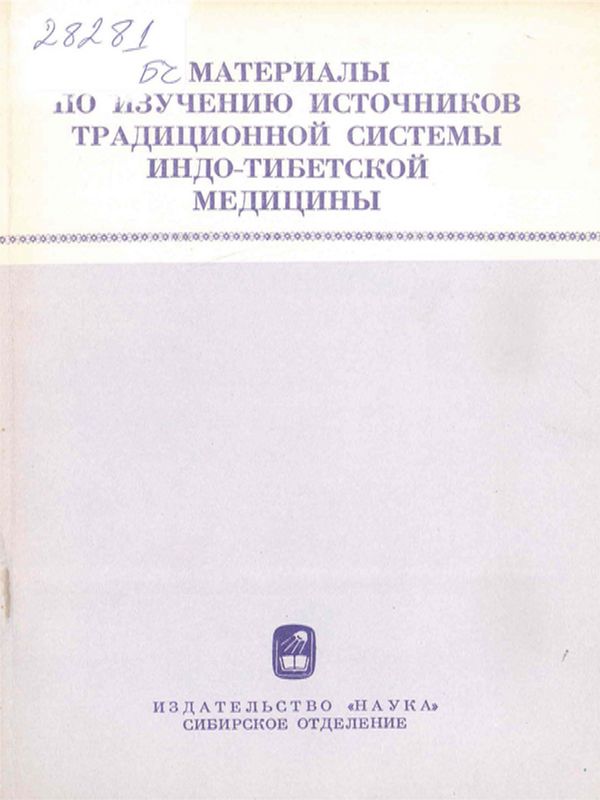 Материалы по изучению источников традиционной системы индо-тибетской медицины