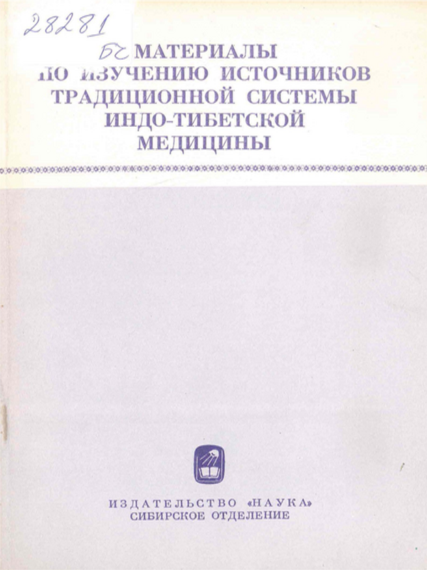 Материалы по изучению источников традиционной системы индо-тибетской медицины