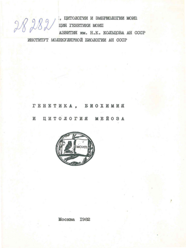 Генетика, биохимия и цитология мейоза