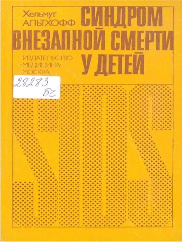 Синдром внезапной смерти у детей грудного и раннего возраста