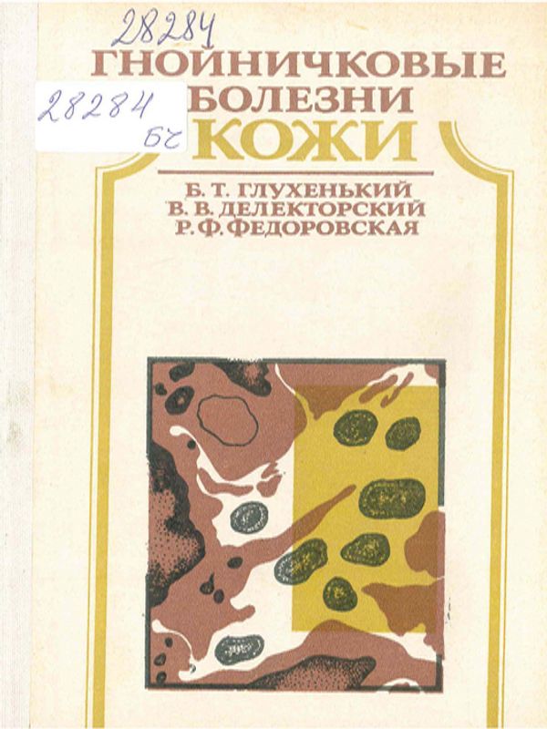 Гнойничковые болезни кожи