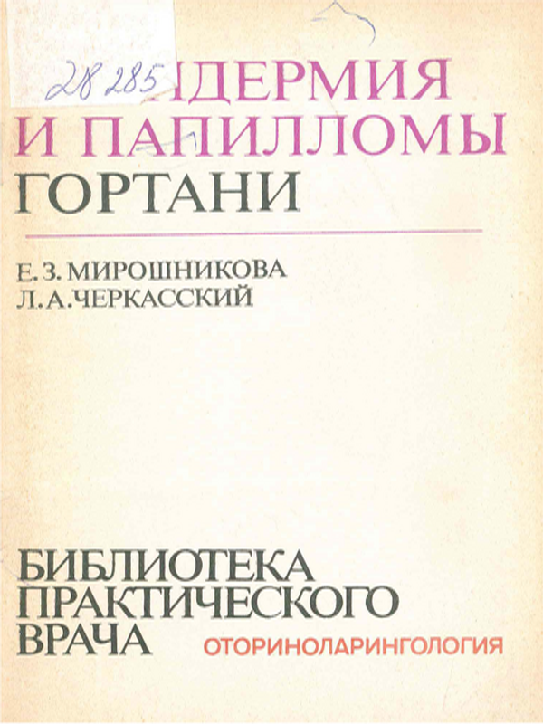 Пахидермия и папилломы гортани