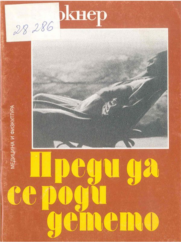 Преди да се роди детето