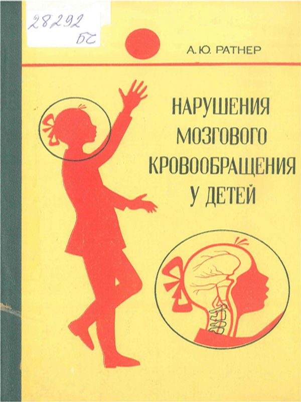 Нарушения мозгового кровообращения у детей