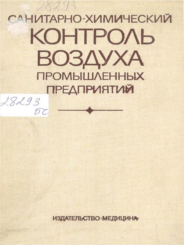 Санитарно-химический контроль воздуха промышленных предприятий