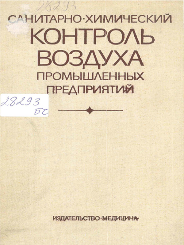 Санитарно-химический контроль воздуха промышленных предприятий