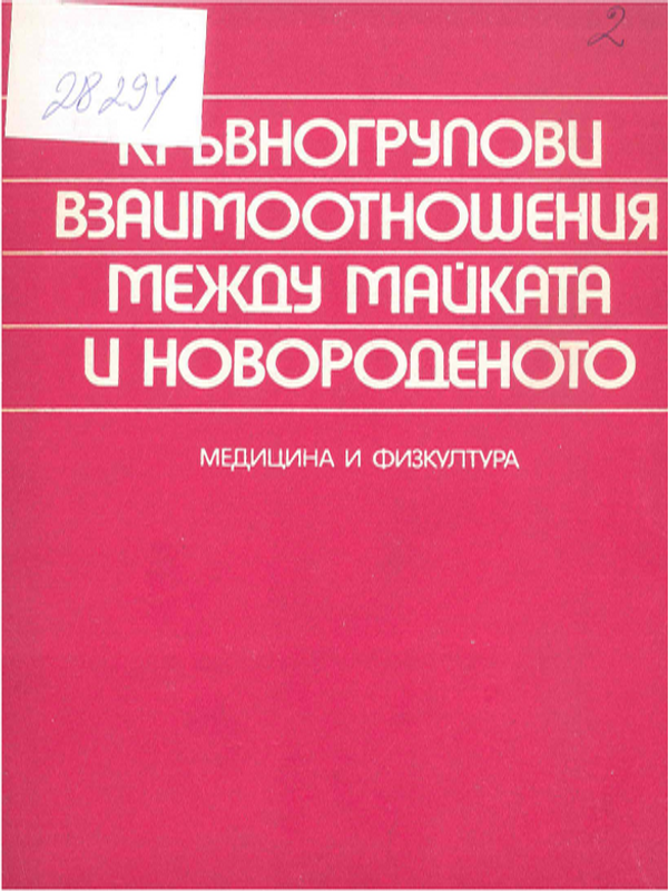 Кръвногрупови взаимоотношения между майката и новороденото