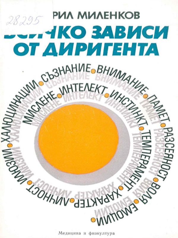 Всичко зависи от диригента