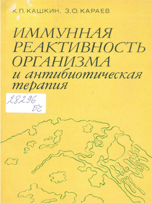 Иммунная реактивность организма и антибиологическая терапия