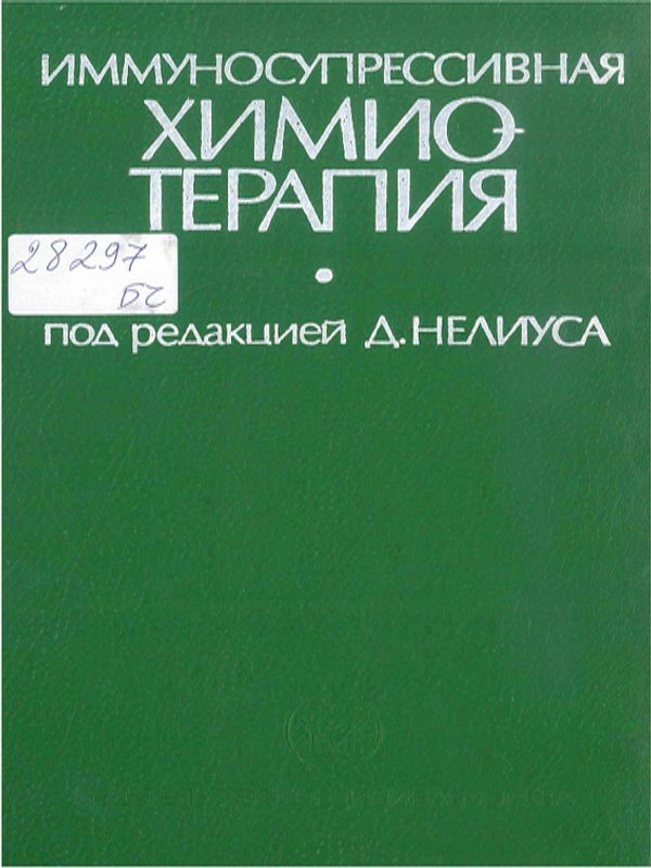 Иммуносупрессивная химиотерапия