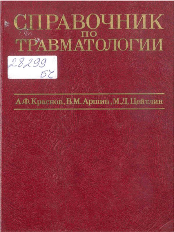 Справочник по травматологии