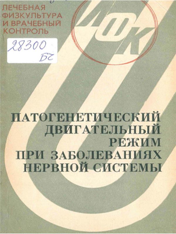 Патогенетический двигательный режим при заболеваниях нервной системы